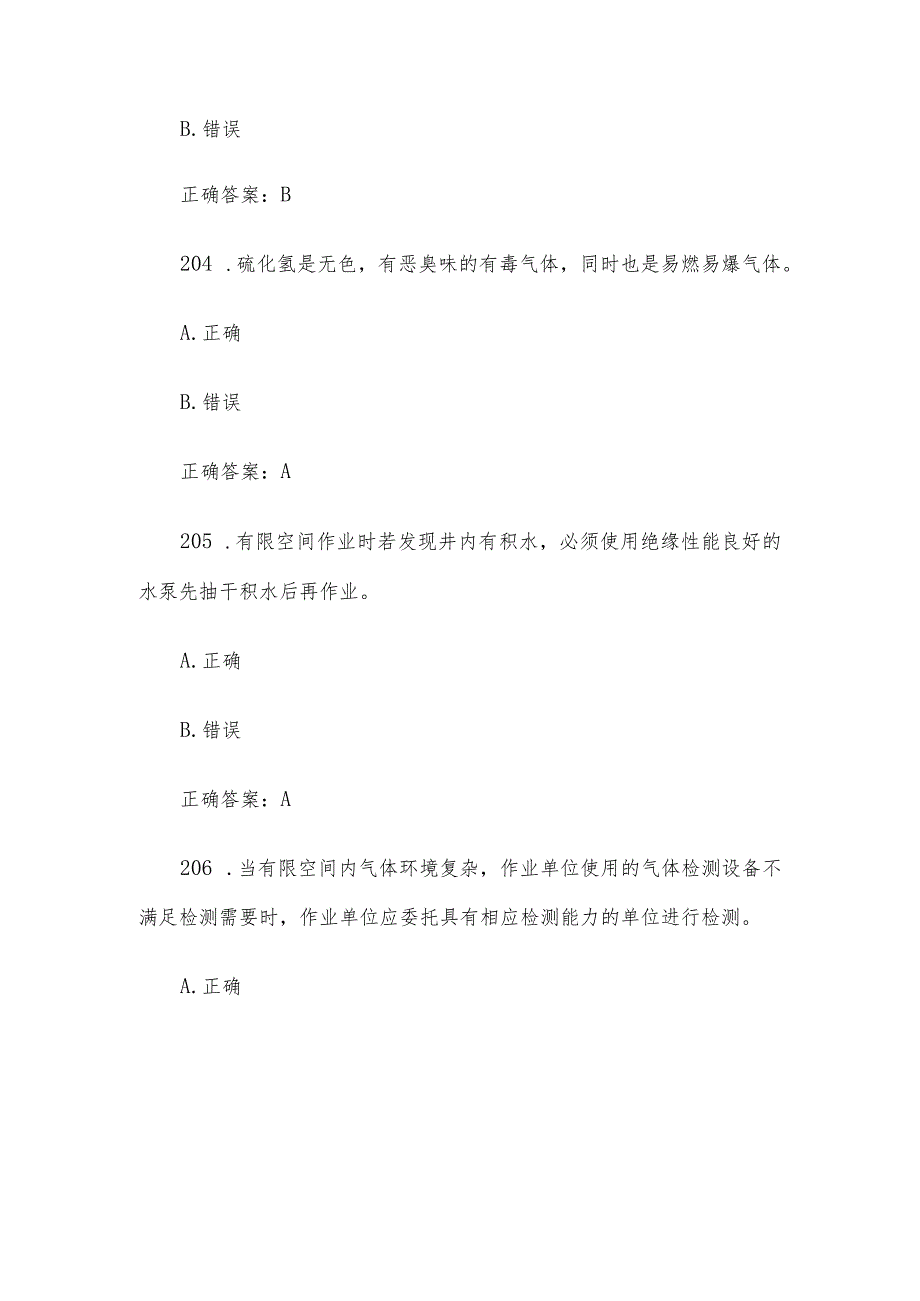 有限空间大比武理论知识竞赛题库附答案（判断题第201-300题）.docx_第2页