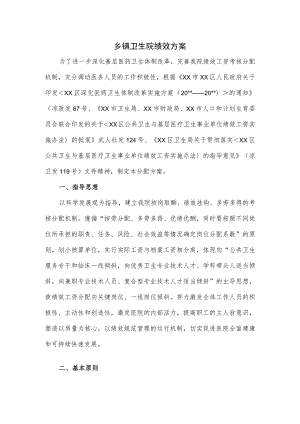 乡镇卫生院绩效方案四.docx