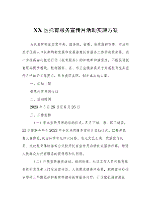 XX区托育服务宣传月活动实施方案.docx