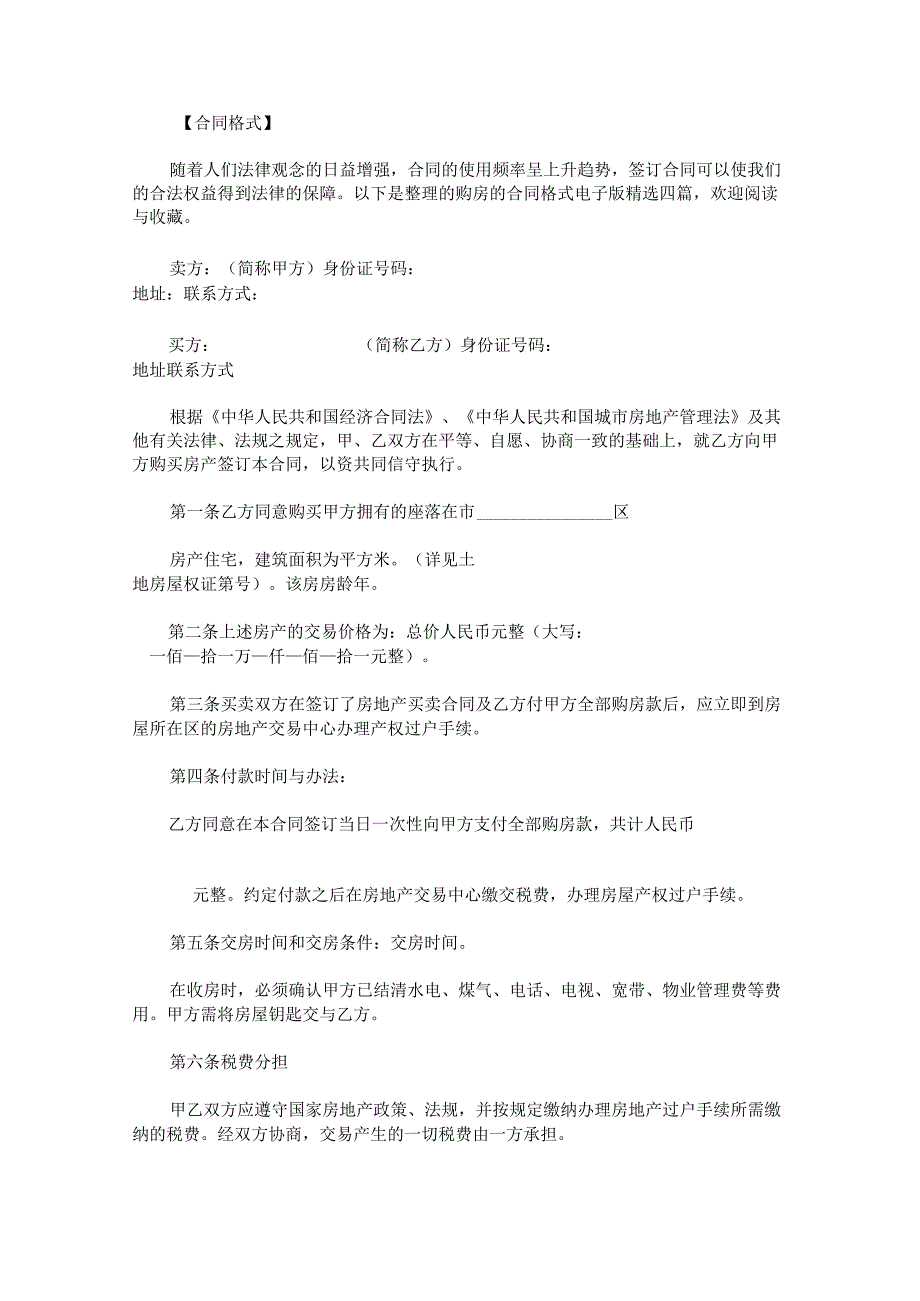 购房的合同格式电子版.docx_第1页