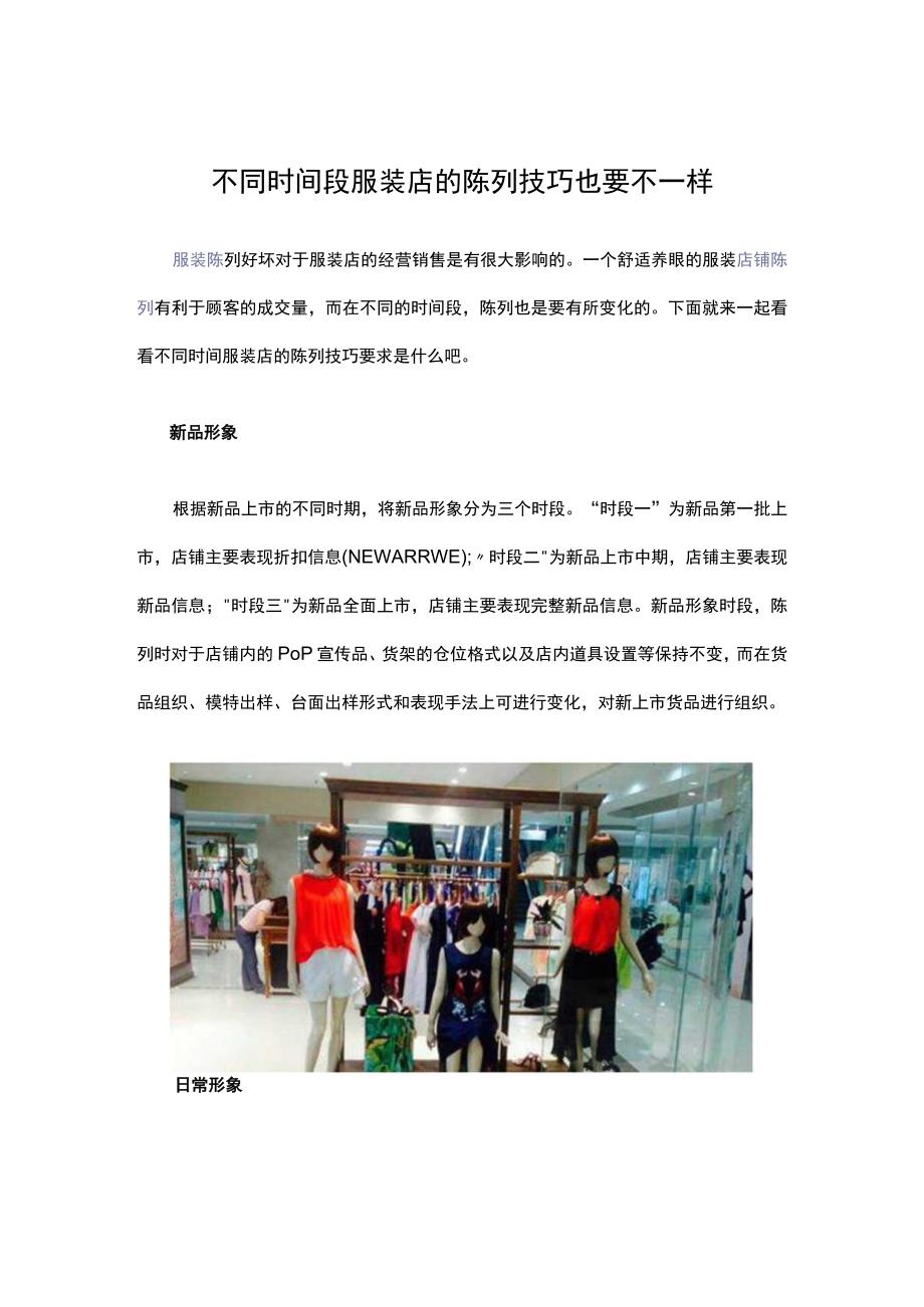 32.不同时间段 服装店的陈列技巧也要不一样.docx_第1页