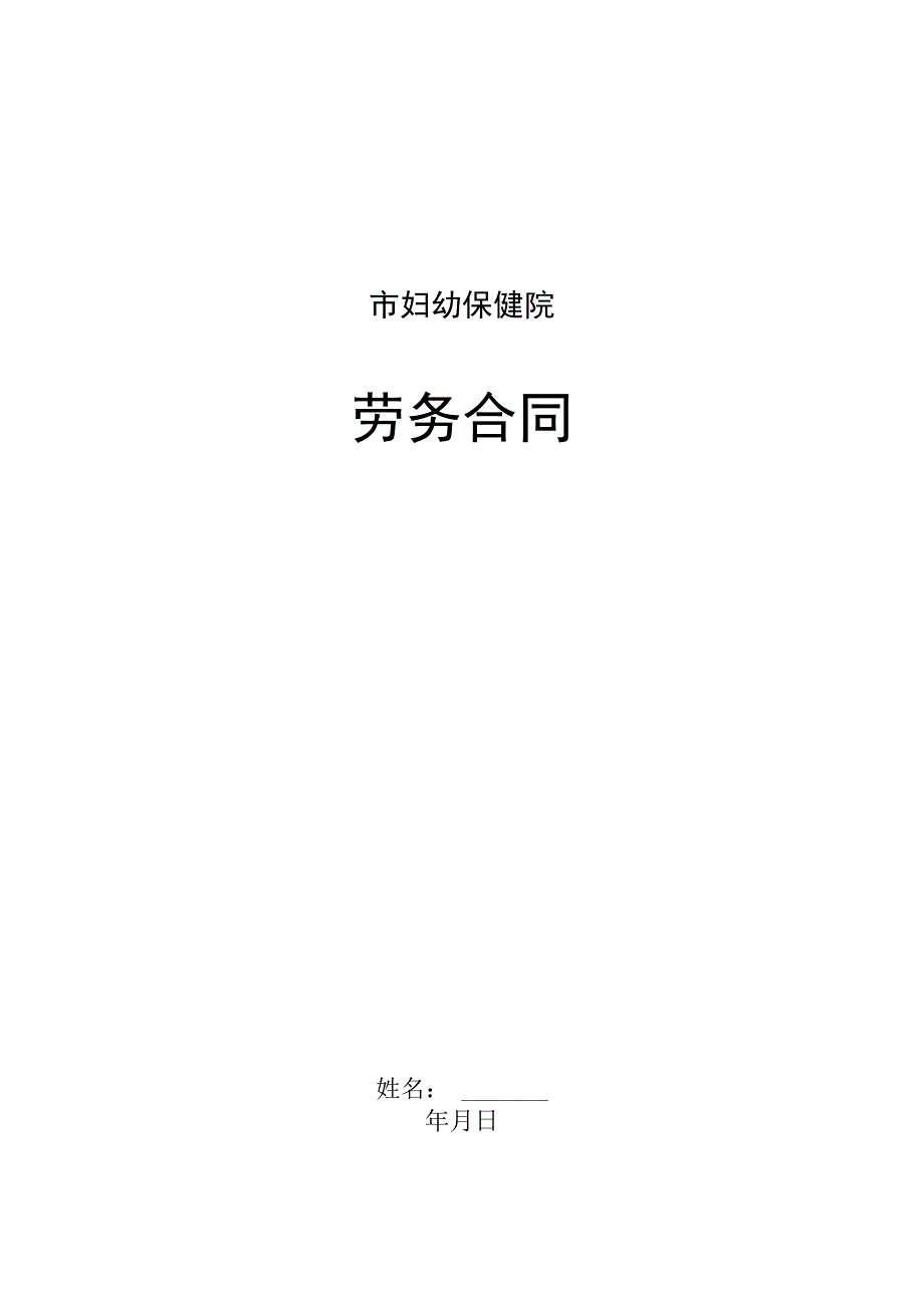 医院员工劳务合同.docx_第1页