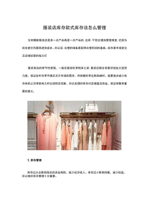 14.服装店库存款式 库存该怎么管理.docx