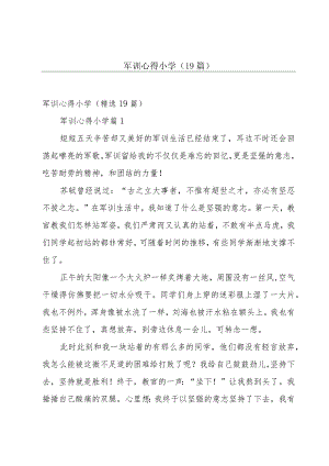 军训心得小学（19篇）.docx