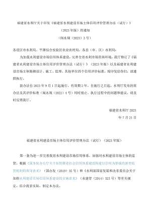 福建省水利厅关于印发《福建省水利建设市场主体信用评价管理办法(试行)》(2023年版)的通知.docx