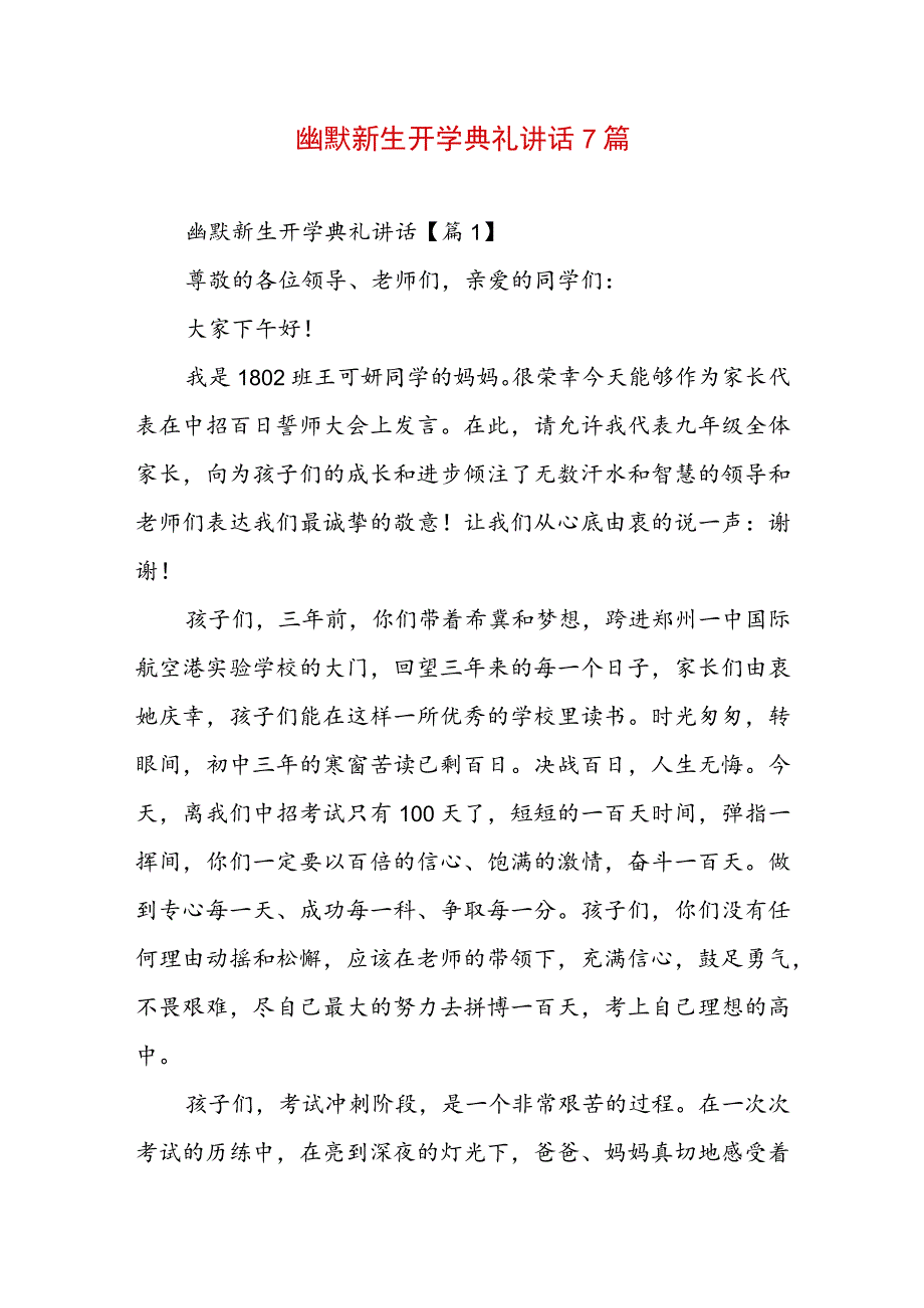 幽默新生开学典礼讲话7篇.docx_第1页