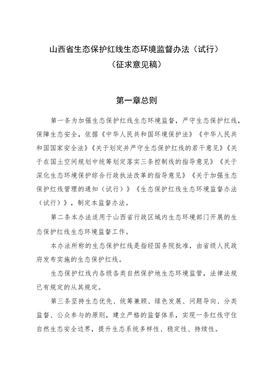 山西省生态保护红线生态环境监督办法（试行）（征.docx_第1页