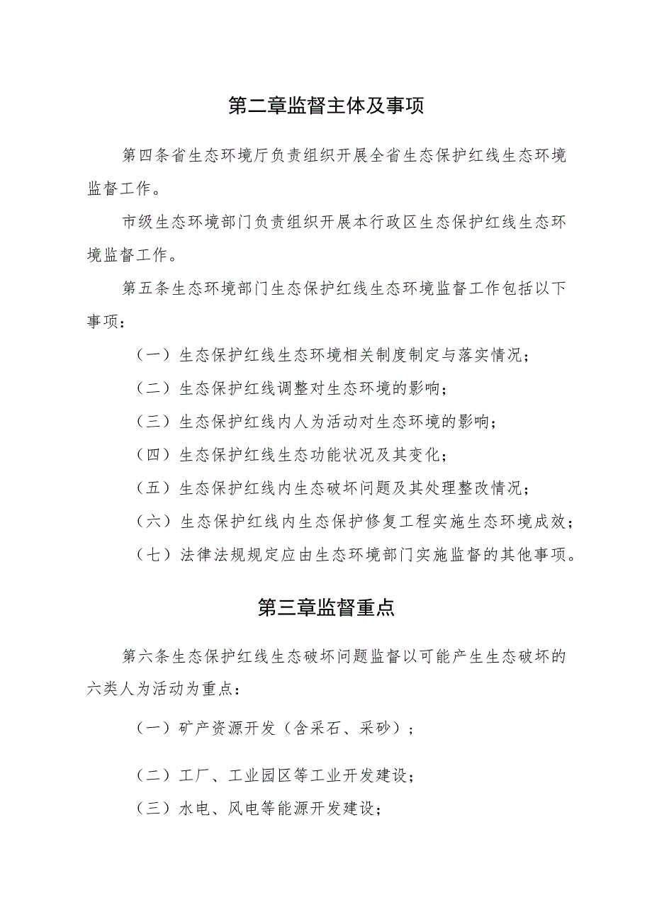 山西省生态保护红线生态环境监督办法（试行）（征.docx_第2页