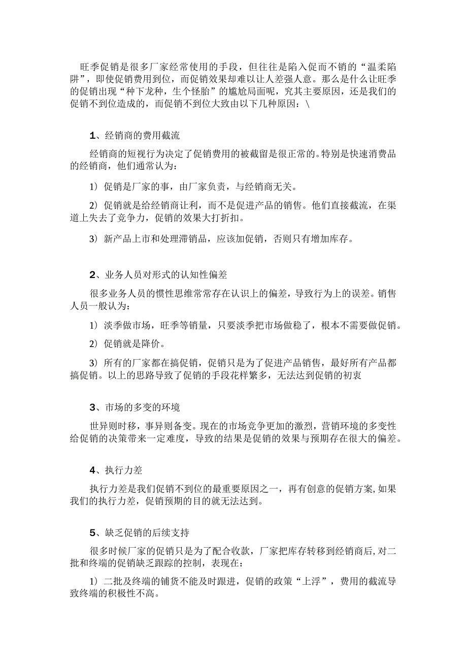 16.服装店铺经营中旺季促销不成功的原因,如何解决？.docx_第1页