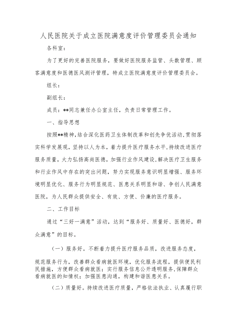 人民医院关于成立医院满意度评价管理委员会通知汇编五篇.docx_第1页