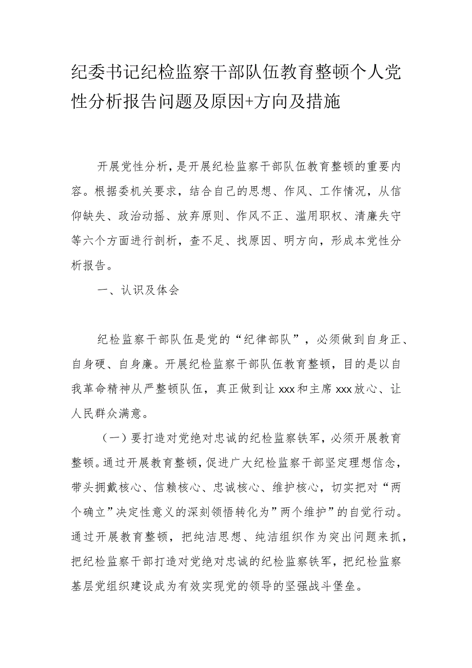 纪委书记纪检监察干部队伍教育整顿个人党性分析报告问题及原因+方向及措施.docx_第1页