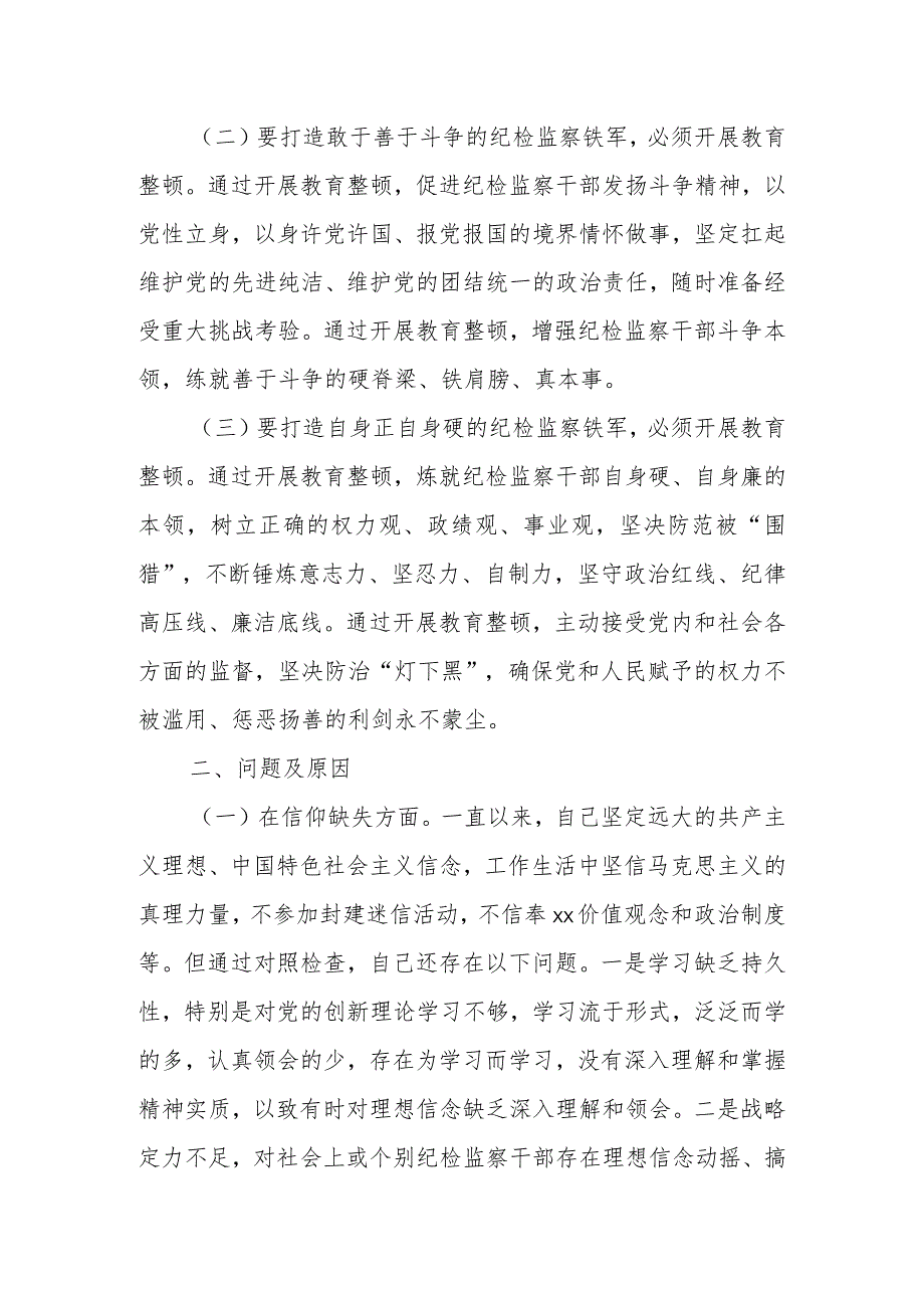 纪委书记纪检监察干部队伍教育整顿个人党性分析报告问题及原因+方向及措施.docx_第2页