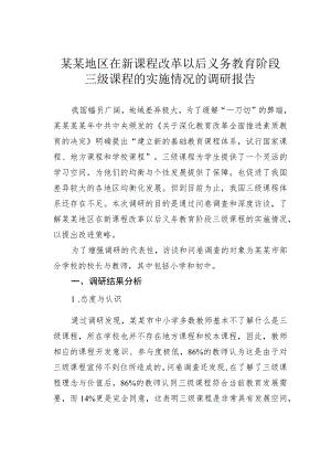 某某地区在新课程改革以后义务教育阶段三级课程的实施情况的调研报告.docx