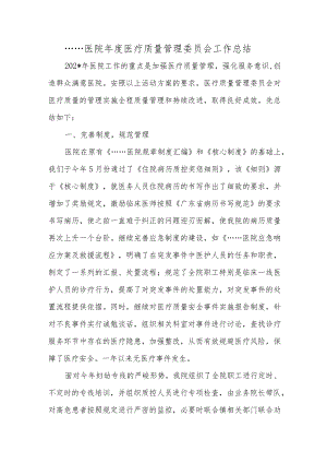 医院年度医疗质量管理委员会工作总结.docx