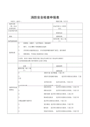 【消防救援大队】（申报制）消防安全检查申报表.docx