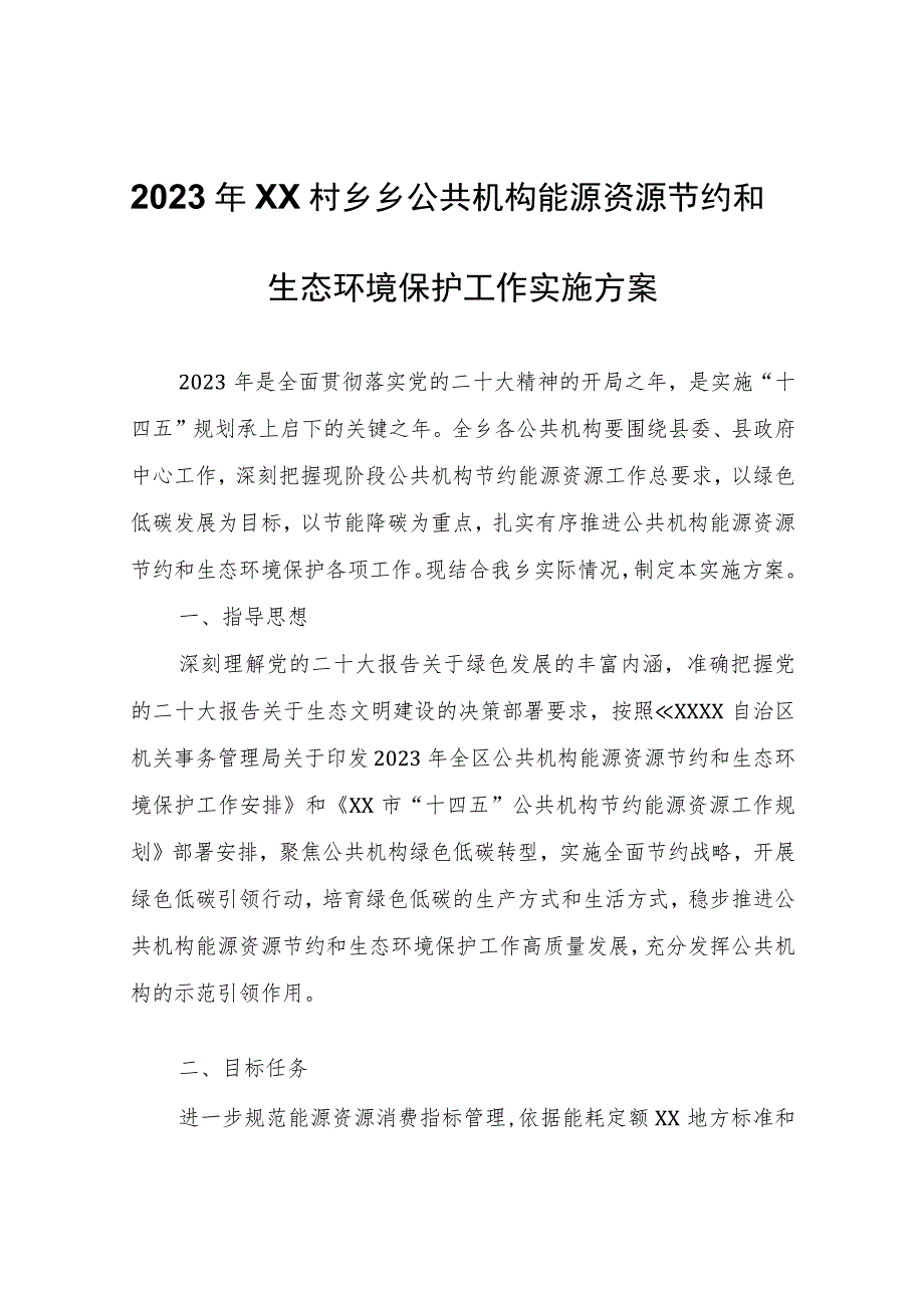 2023年XX村乡乡公共机构能源资源节约和生态环境保护工作实施方案.docx_第1页