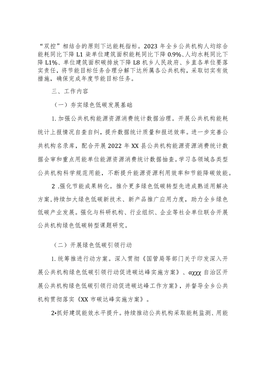 2023年XX村乡乡公共机构能源资源节约和生态环境保护工作实施方案.docx_第2页