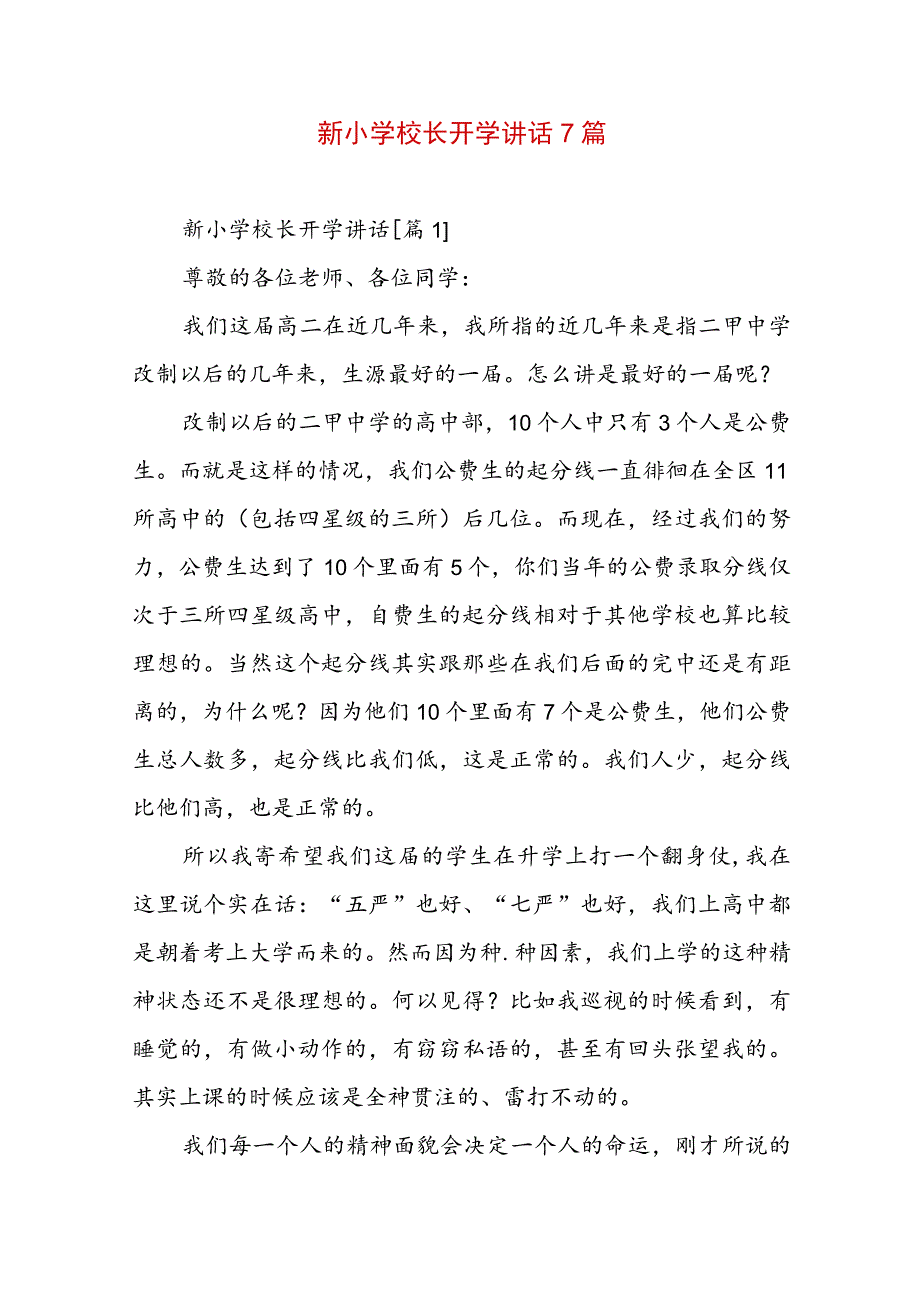 新小学校长开学讲话7篇.docx_第1页