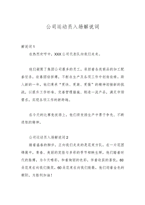 公司运动员入场解说词.docx