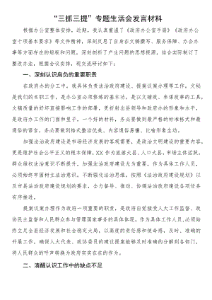 “三抓三提”专题生活会发言材料.docx