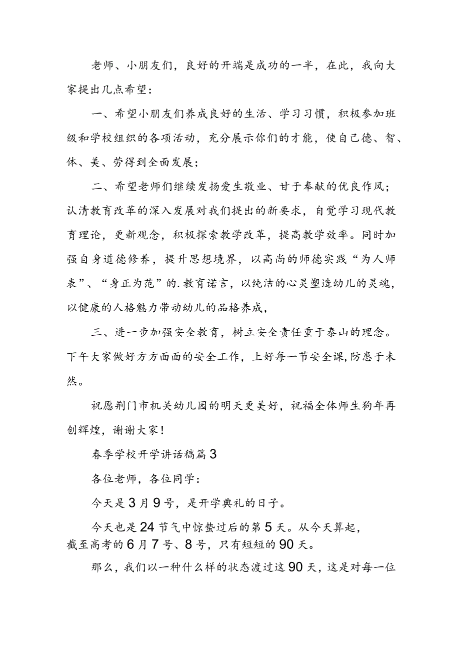 春季学校开学讲话稿【7篇】.docx_第3页