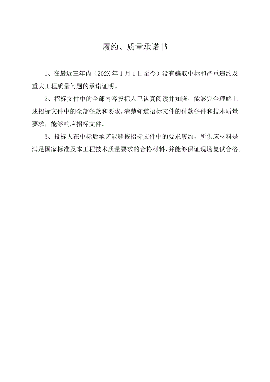 履约、质量承诺书50（2023年）.docx_第1页