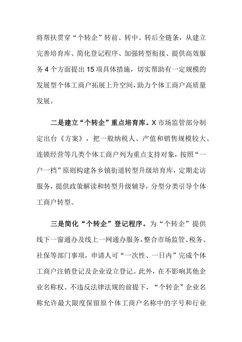 市场监管部门推进个体工商户转企升级工作新亮点.docx_第2页