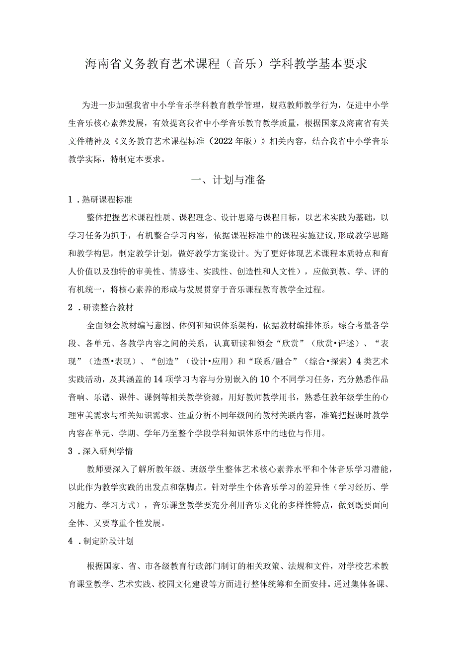 2023海南义务教育阶段音乐学科教学基本要求.docx_第1页