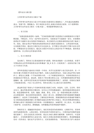 大学护理专业毕业实习报告.docx