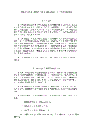 福建省体育事业发展专项资金（群众体育）项目管理实施细则.docx