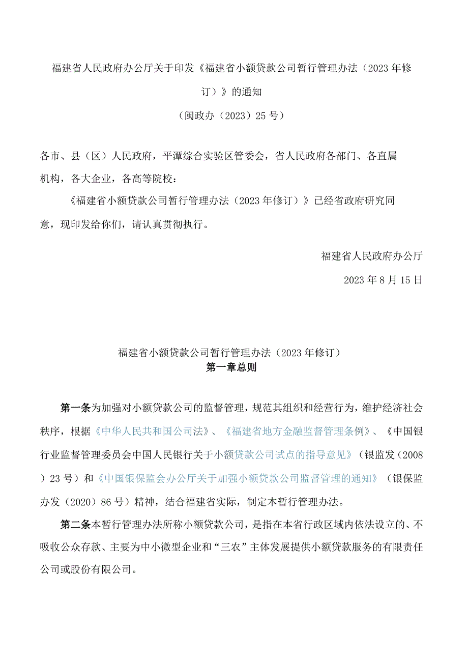 福建省人民政府办公厅关于印发《福建省小额贷款公司暂行管理办法(2023年修订)》的通知.docx_第1页