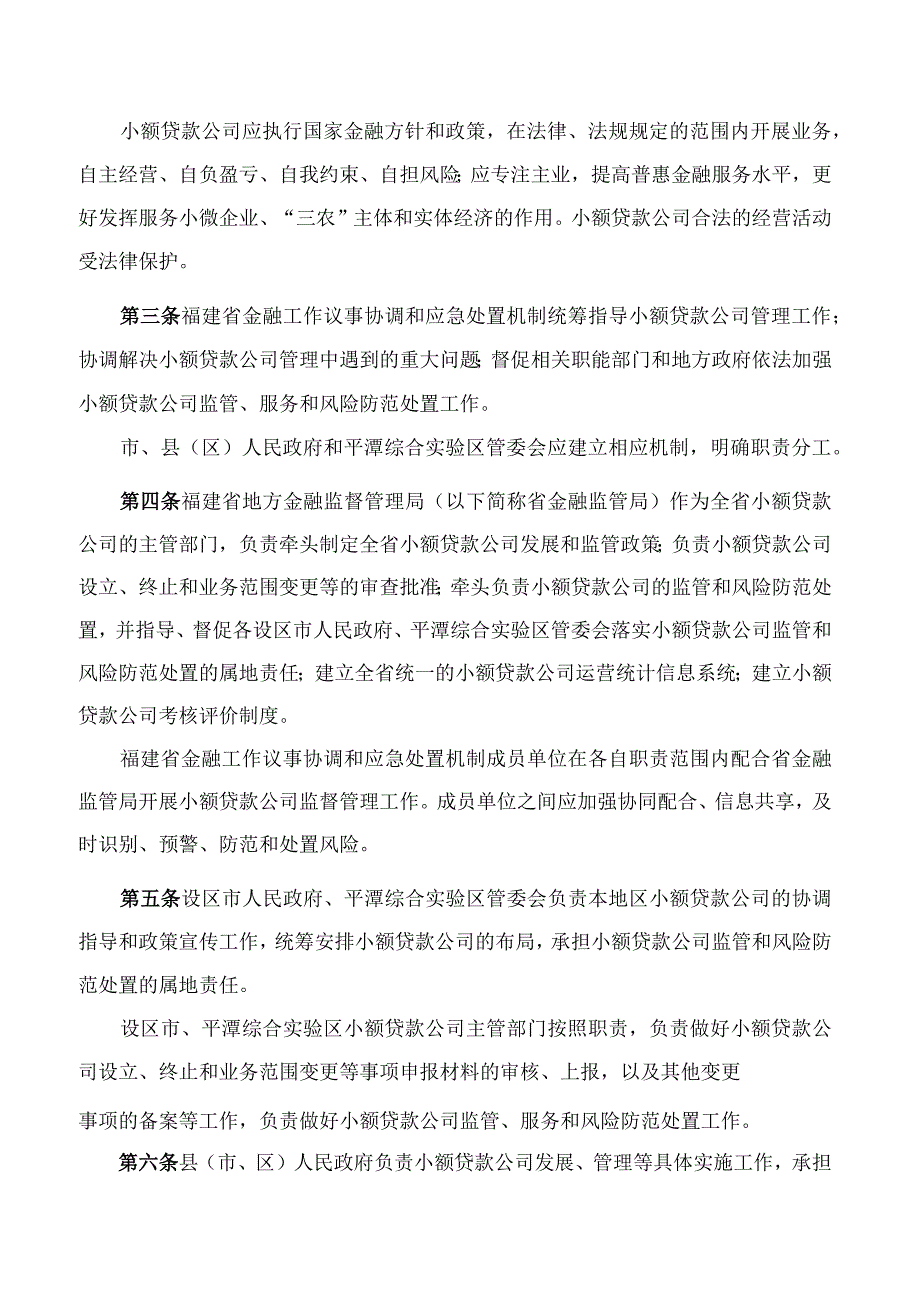 福建省人民政府办公厅关于印发《福建省小额贷款公司暂行管理办法(2023年修订)》的通知.docx_第2页