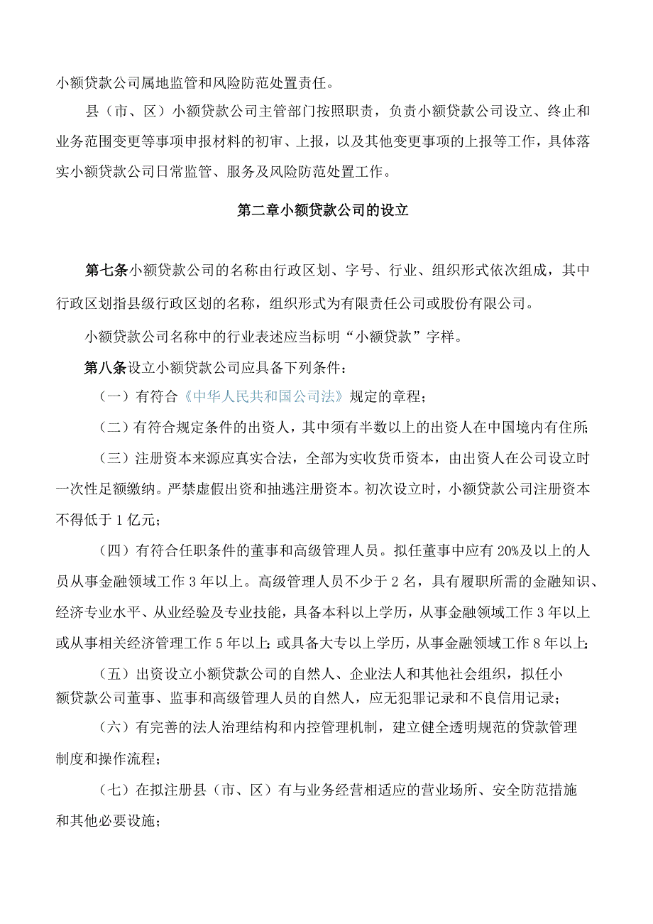 福建省人民政府办公厅关于印发《福建省小额贷款公司暂行管理办法(2023年修订)》的通知.docx_第3页