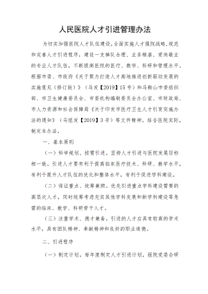 人民医院人才引进管理办法.docx