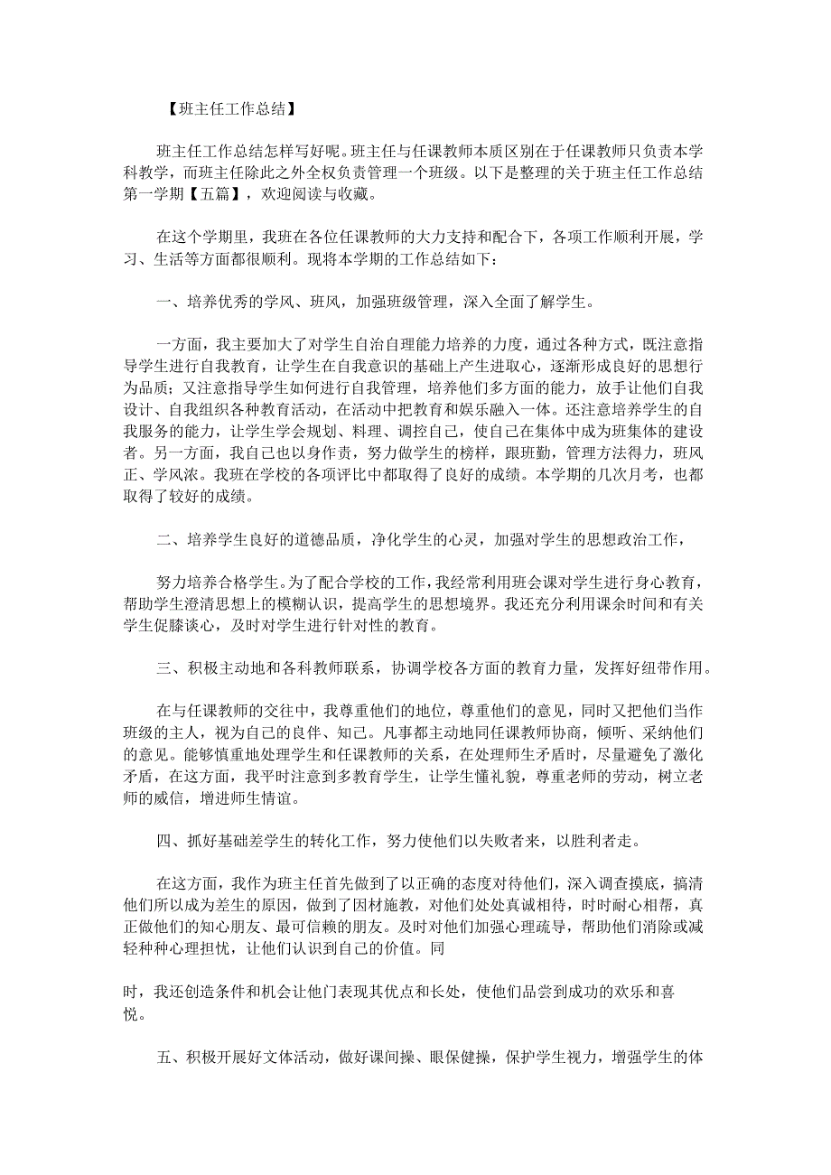 关于班主任工作总结第一学期.docx_第1页