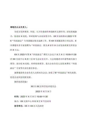 XX区2023年第X“科技副总”聘任大会邀请函.docx