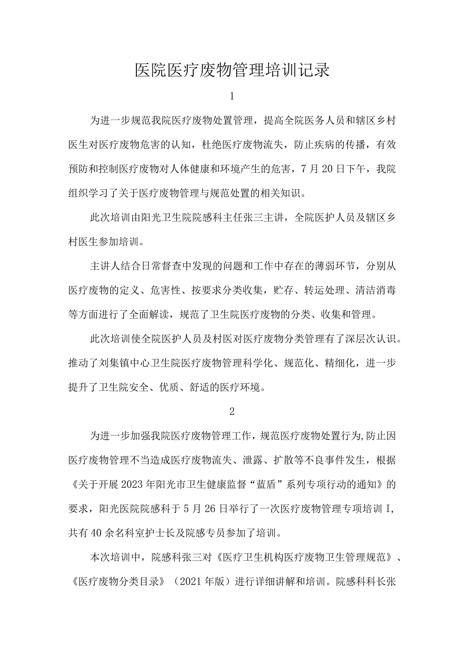 医院医疗废物管理培训记录.docx_第1页