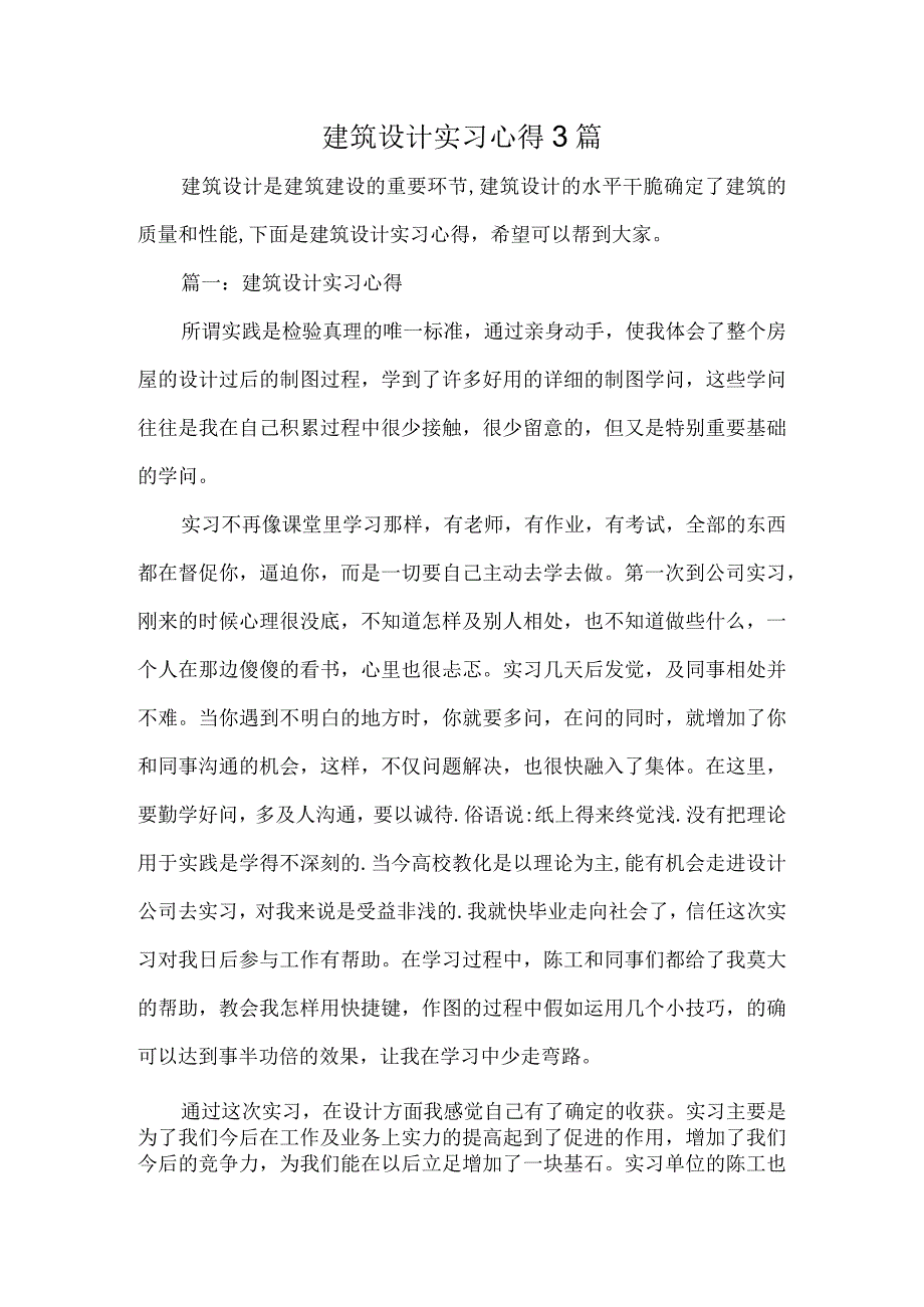 建筑设计实习心得3篇.docx_第1页