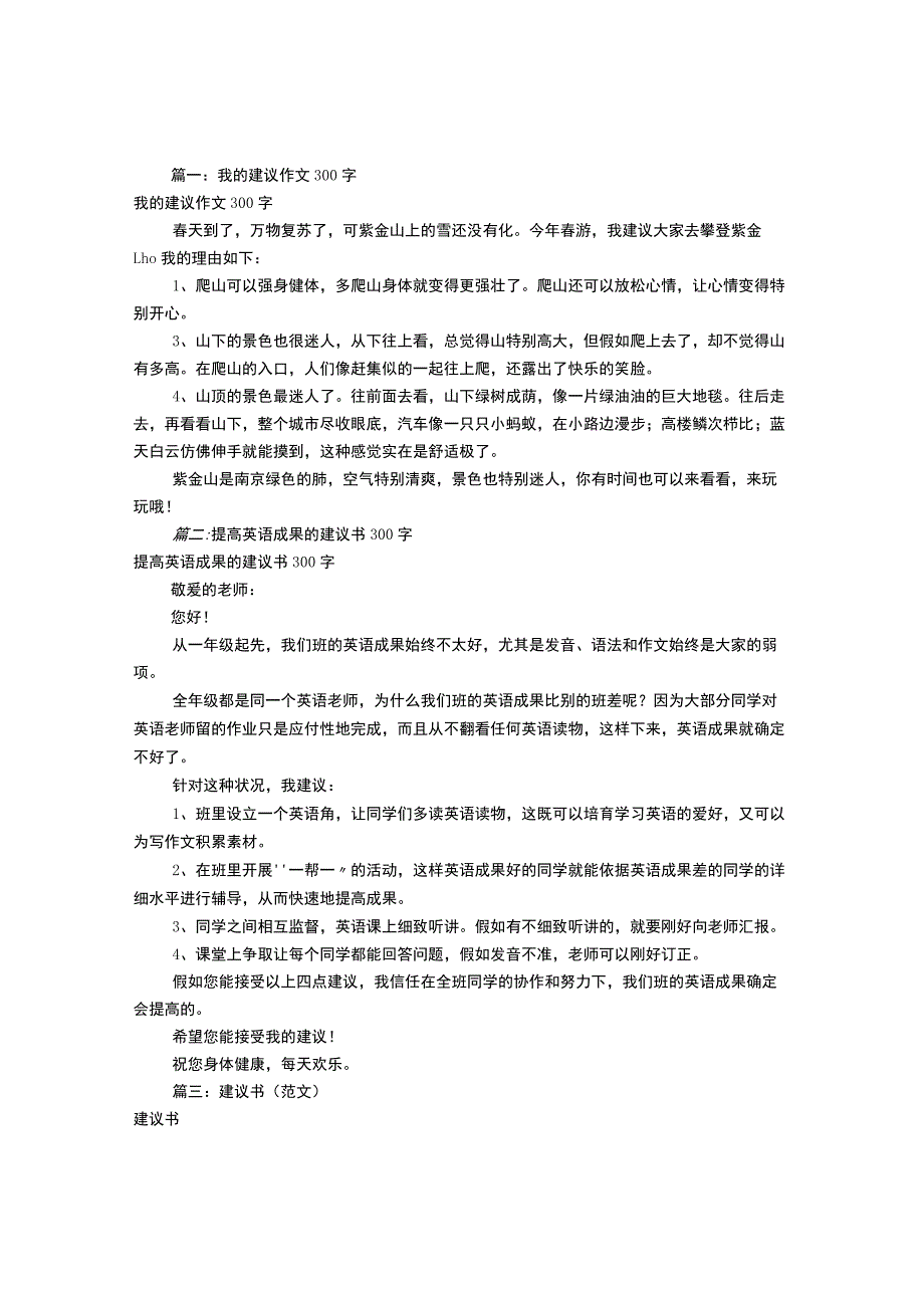 建议书范文300字(共6篇).docx_第1页