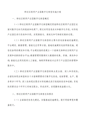 移动互联网产业园数字化转型实施方案.docx