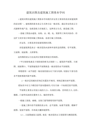 建筑识图及建筑施工图基本知识.docx