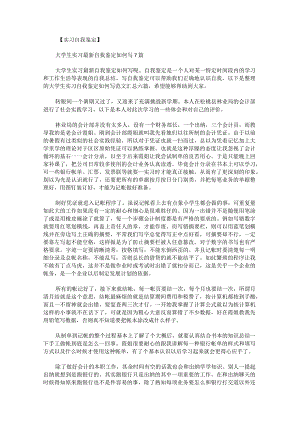 大学生实习自我鉴定如何写范文汇总.docx