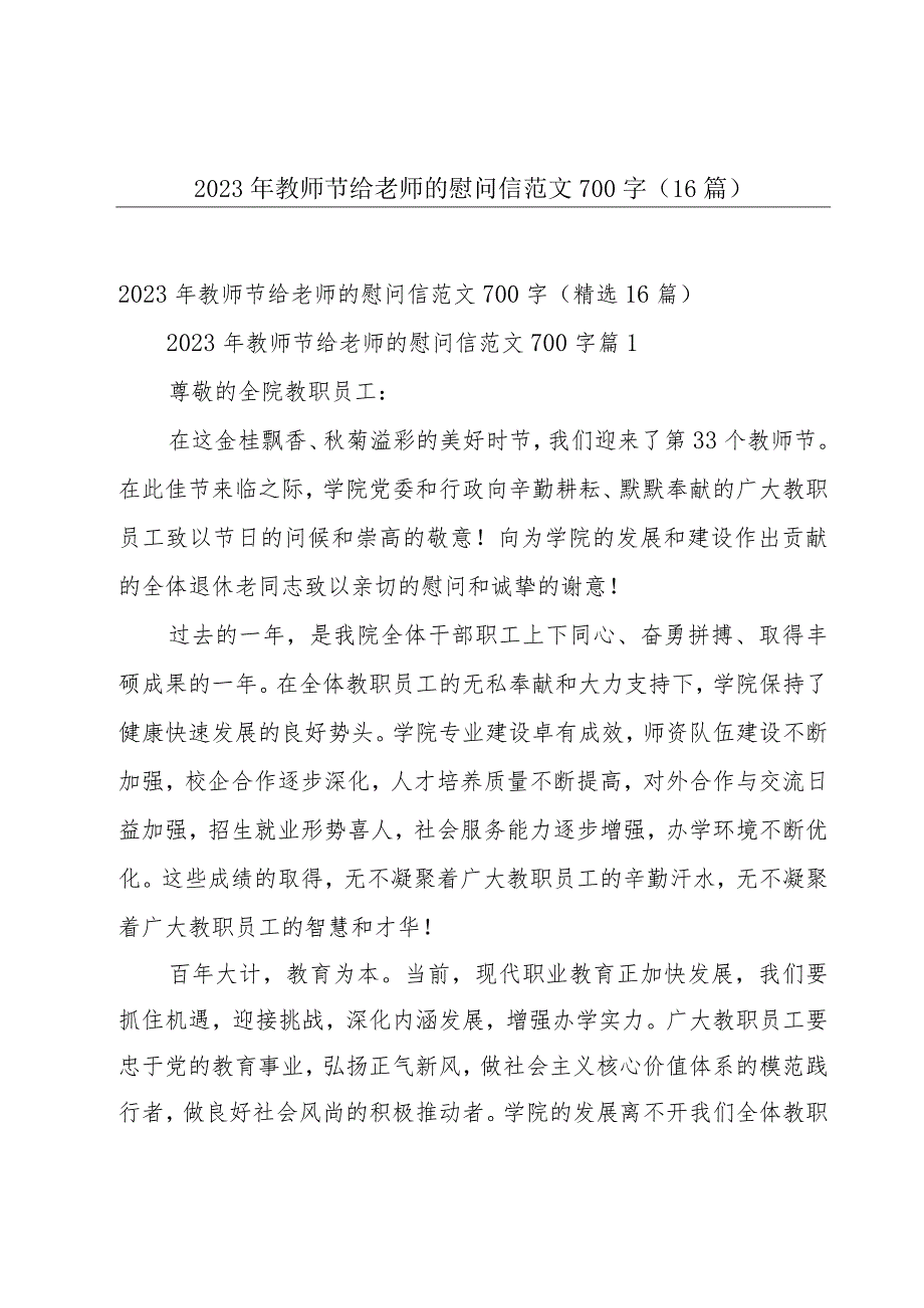 2023年教师节给老师的慰问信范文700字（16篇）.docx_第1页