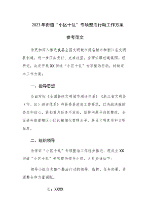 2023年街道“小区十乱”专项整治行动工作方案参考范文.docx