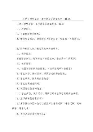 小学开学安全第一课主题班会教案范文（10篇）.docx