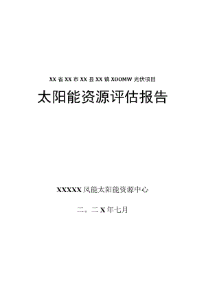 100MWp光伏发电项目太阳能资源评估报告.docx