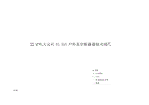 XX省电力公司40.5kV户外真空断路器技术规范.docx