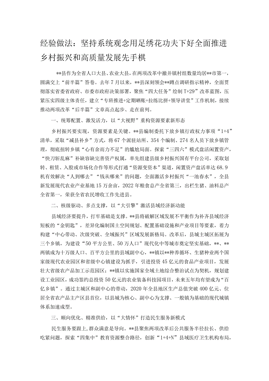 经验做法：坚持系统观念 用足绣花功夫下好全面推进乡村振兴和高质量发展先手棋.docx_第1页