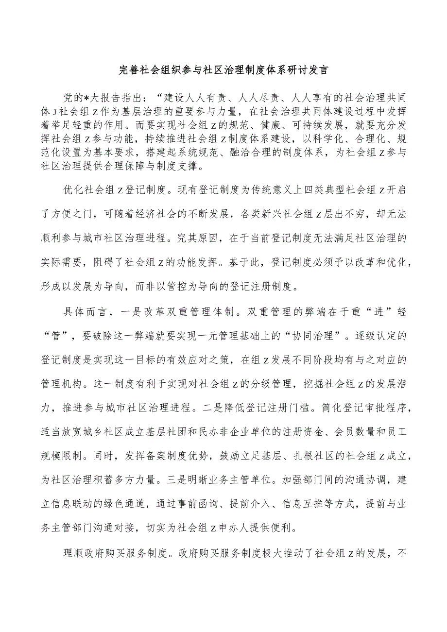 完善社会组织参与社区治理制度体系研讨发言.docx_第1页