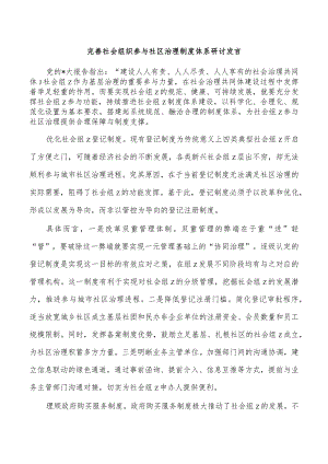 完善社会组织参与社区治理制度体系研讨发言.docx